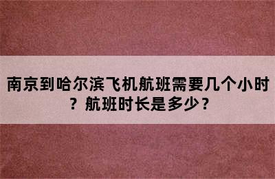 南京到哈尔滨飞机航班需要几个小时？航班时长是多少？