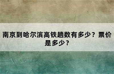 南京到哈尔滨高铁趟数有多少？票价是多少？