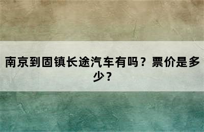南京到固镇长途汽车有吗？票价是多少？
