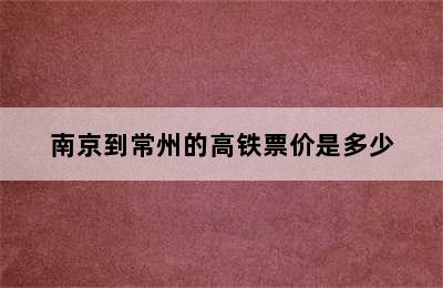 南京到常州的高铁票价是多少