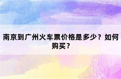 南京到广州火车票价格是多少？如何购买？