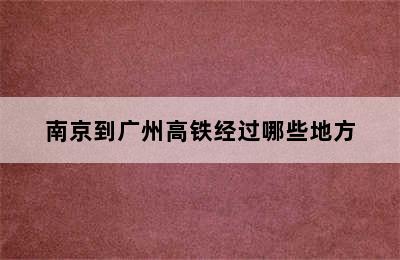 南京到广州高铁经过哪些地方