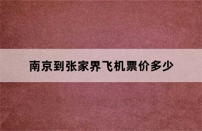 南京到张家界飞机票价多少