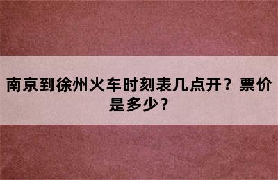 南京到徐州火车时刻表几点开？票价是多少？