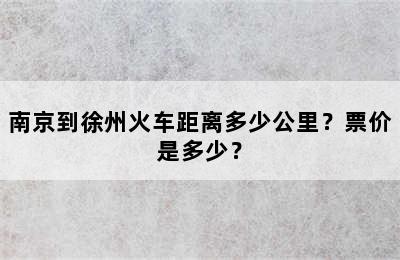 南京到徐州火车距离多少公里？票价是多少？