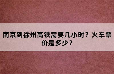 南京到徐州高铁需要几小时？火车票价是多少？