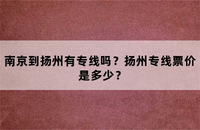 南京到扬州有专线吗？扬州专线票价是多少？
