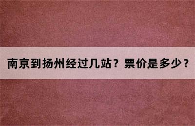 南京到扬州经过几站？票价是多少？