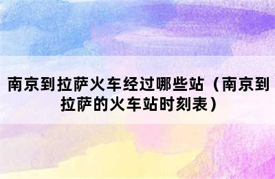 南京到拉萨火车经过哪些站（南京到拉萨的火车站时刻表）