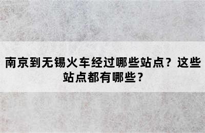 南京到无锡火车经过哪些站点？这些站点都有哪些？