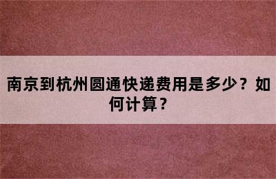 南京到杭州圆通快递费用是多少？如何计算？