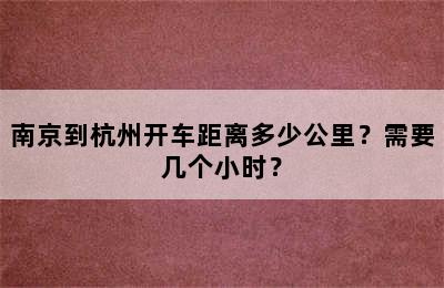 南京到杭州开车距离多少公里？需要几个小时？