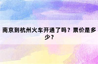 南京到杭州火车开通了吗？票价是多少？