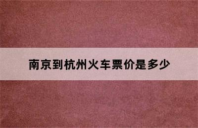 南京到杭州火车票价是多少