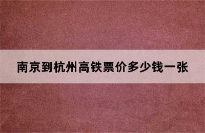 南京到杭州高铁票价多少钱一张