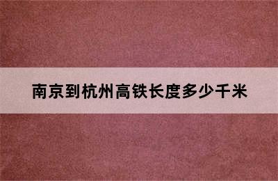 南京到杭州高铁长度多少千米