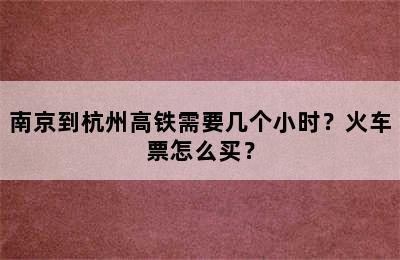 南京到杭州高铁需要几个小时？火车票怎么买？