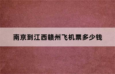 南京到江西赣州飞机票多少钱