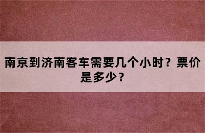 南京到济南客车需要几个小时？票价是多少？