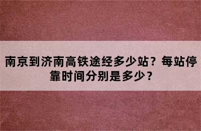 南京到济南高铁途经多少站？每站停靠时间分别是多少？