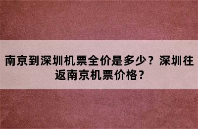 南京到深圳机票全价是多少？深圳往返南京机票价格？