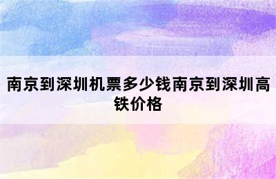 南京到深圳机票多少钱南京到深圳高铁价格