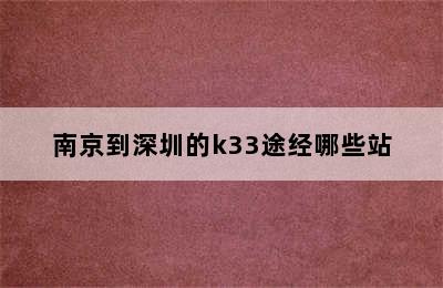 南京到深圳的k33途经哪些站