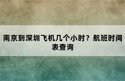 南京到深圳飞机几个小时？航班时间表查询