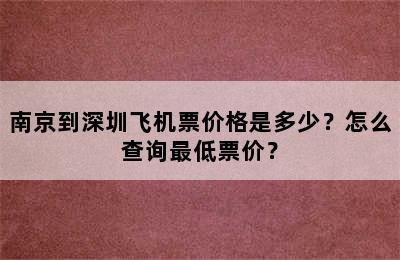 南京到深圳飞机票价格是多少？怎么查询最低票价？