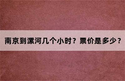 南京到漯河几个小时？票价是多少？