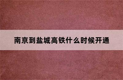 南京到盐城高铁什么时候开通