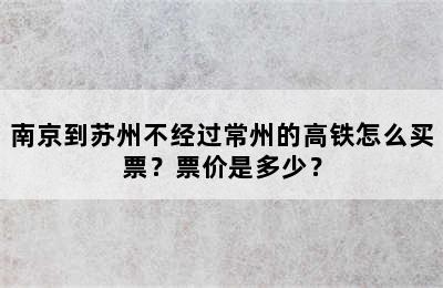 南京到苏州不经过常州的高铁怎么买票？票价是多少？