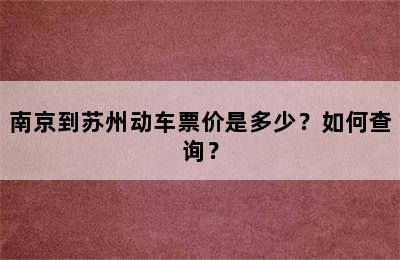 南京到苏州动车票价是多少？如何查询？