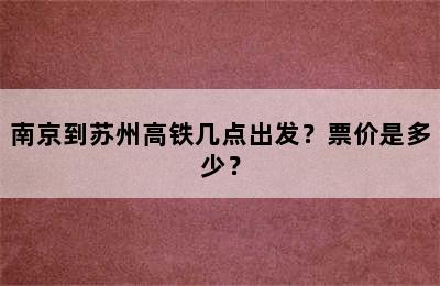 南京到苏州高铁几点出发？票价是多少？