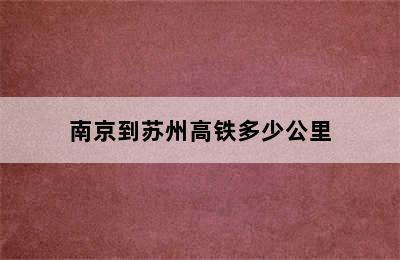 南京到苏州高铁多少公里