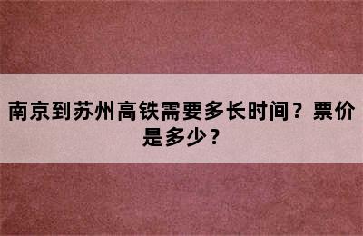 南京到苏州高铁需要多长时间？票价是多少？