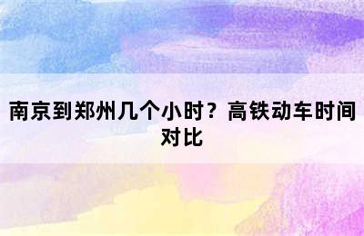 南京到郑州几个小时？高铁动车时间对比