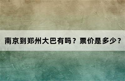 南京到郑州大巴有吗？票价是多少？