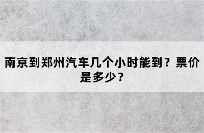 南京到郑州汽车几个小时能到？票价是多少？