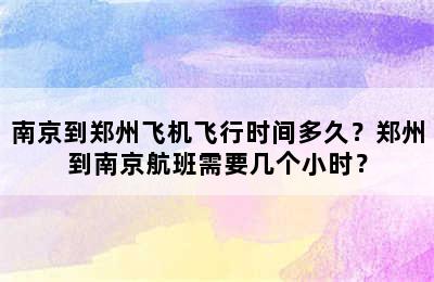 南京到郑州飞机飞行时间多久？郑州到南京航班需要几个小时？