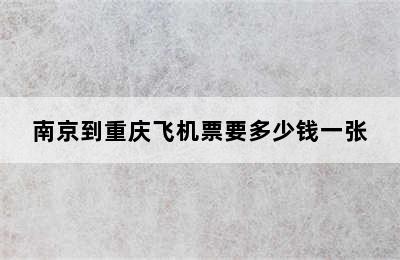 南京到重庆飞机票要多少钱一张