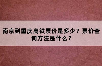南京到重庆高铁票价是多少？票价查询方法是什么？