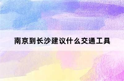 南京到长沙建议什么交通工具