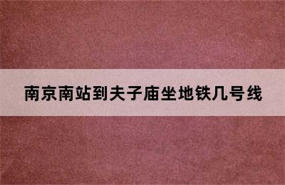 南京南站到夫子庙坐地铁几号线