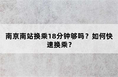 南京南站换乘18分钟够吗？如何快速换乘？