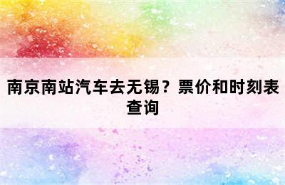南京南站汽车去无锡？票价和时刻表查询