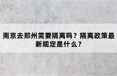南京去郑州需要隔离吗？隔离政策最新规定是什么？