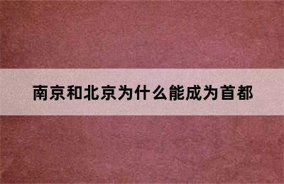 南京和北京为什么能成为首都