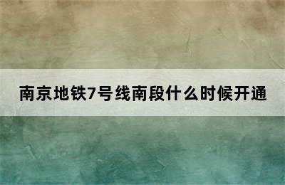 南京地铁7号线南段什么时候开通