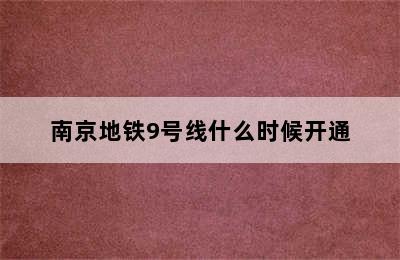 南京地铁9号线什么时候开通